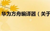 华为方舟编译器（关于华为方舟编译器简介）