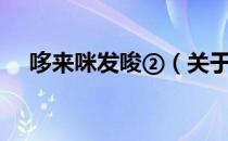 哆来咪发唆②（关于哆来咪发唆②介绍）