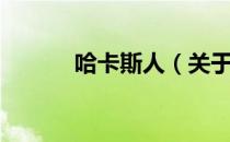 哈卡斯人（关于哈卡斯人介绍）