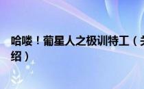 哈喽！葡星人之极训特工（关于哈喽！葡星人之极训特工介绍）