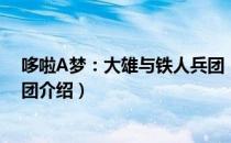 哆啦A梦：大雄与铁人兵团（关于哆啦A梦：大雄与铁人兵团介绍）
