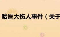 哈医大伤人事件（关于哈医大伤人事件介绍）