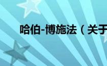 哈伯-博施法（关于哈伯-博施法介绍）