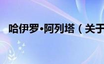 哈伊罗·阿列塔（关于哈伊罗·阿列塔介绍）