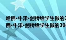 哈佛·牛津·剑桥给学生做的300个思维游戏大全集（关于哈佛·牛津·剑桥给学生做的300个思维游戏大全集介绍）