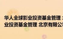 华人全球影业投资基金管理 北京有限公司（关于华人全球影业投资基金管理 北京有限公司简介）