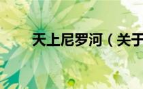 天上尼罗河（关于天上尼罗河简介）