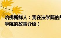 哈佛新鲜人：我在法学院的故事（关于哈佛新鲜人：我在法学院的故事介绍）