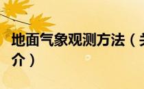 地面气象观测方法（关于地面气象观测方法简介）