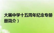 大麓中学十五周年纪念专册（关于大麓中学十五周年纪念专册简介）