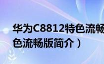 华为C8812特色流畅版（关于华为C8812特色流畅版简介）