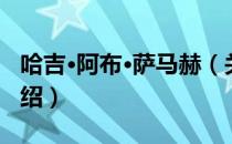 哈吉·阿布·萨马赫（关于哈吉·阿布·萨马赫介绍）