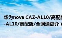 华为nova CAZ-AL10/高配版/全网通（关于华为nova CAZ-AL10/高配版/全网通简介）