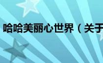 哈哈美丽心世界（关于哈哈美丽心世界介绍）