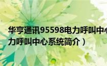 华亨通讯95598电力呼叫中心系统（关于华亨通讯95598电力呼叫中心系统简介）