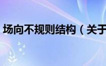 场向不规则结构（关于场向不规则结构简介）