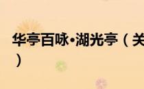 华亭百咏·湖光亭（关于华亭百咏·湖光亭简介）