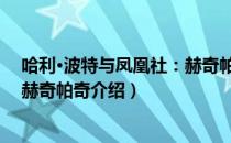 哈利·波特与凤凰社：赫奇帕奇（关于哈利·波特与凤凰社：赫奇帕奇介绍）