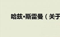 哈兹·斯雷曼（关于哈兹·斯雷曼介绍）
