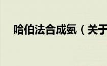 哈伯法合成氨（关于哈伯法合成氨介绍）