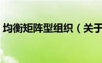 均衡矩阵型组织（关于均衡矩阵型组织简介）