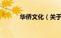 华侨文化（关于华侨文化简介）