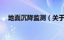 地面沉降监测（关于地面沉降监测简介）