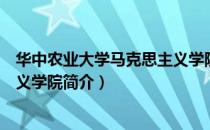 华中农业大学马克思主义学院（关于华中农业大学马克思主义学院简介）