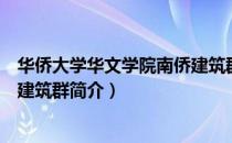 华侨大学华文学院南侨建筑群（关于华侨大学华文学院南侨建筑群简介）