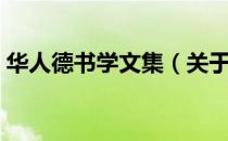 华人德书学文集（关于华人德书学文集简介）