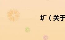 圹（关于圹简介）