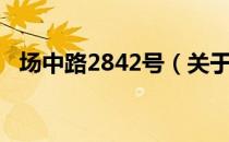 场中路2842号（关于场中路2842号简介）
