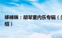 哆唻咪：胡琴室内乐专辑（关于哆唻咪：胡琴室内乐专辑介绍）