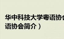 华中科技大学粤语协会（关于华中科技大学粤语协会简介）