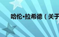 哈伦·拉希德（关于哈伦·拉希德介绍）