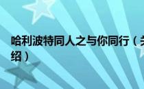 哈利波特同人之与你同行（关于哈利波特同人之与你同行介绍）