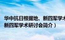 华中抗日根据地、新四军学术研讨会（关于华中抗日根据地、新四军学术研讨会简介）