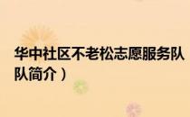 华中社区不老松志愿服务队（关于华中社区不老松志愿服务队简介）