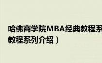哈佛商学院MBA经典教程系列（关于哈佛商学院MBA经典教程系列介绍）