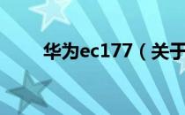 华为ec177（关于华为ec177简介）