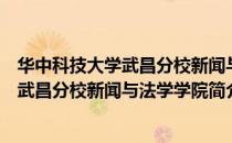华中科技大学武昌分校新闻与法学学院（关于华中科技大学武昌分校新闻与法学学院简介）