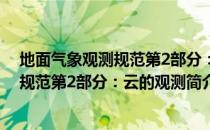 地面气象观测规范第2部分：云的观测（关于地面气象观测规范第2部分：云的观测简介）