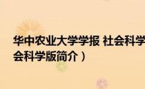 华中农业大学学报 社会科学版（关于华中农业大学学报 社会科学版简介）
