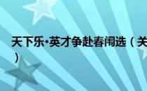 天下乐·英才争赴春闱选（关于天下乐·英才争赴春闱选简介）