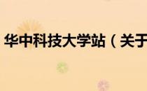 华中科技大学站（关于华中科技大学站简介）