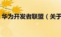 华为开发者联盟（关于华为开发者联盟简介）