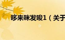 哆来咪发唆1（关于哆来咪发唆1介绍）