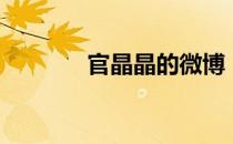 官晶晶的微博（官晶晶微博）