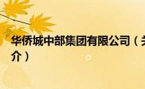 华侨城中部集团有限公司（关于华侨城中部集团有限公司简介）