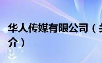 华人传媒有限公司（关于华人传媒有限公司简介）